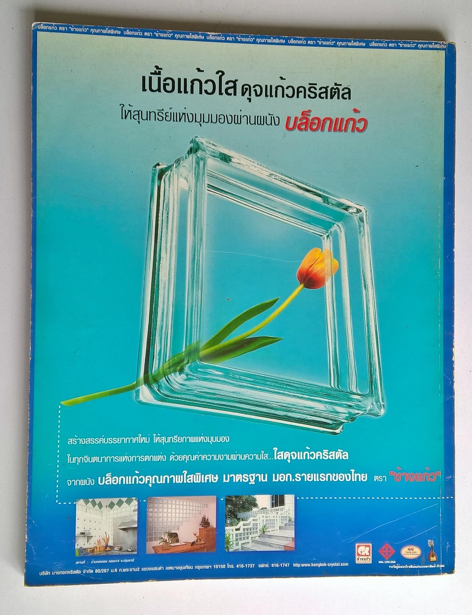 ขายนิตยสารบ้านเก่า HOME&DECOR บ้านและตกแต่ง ปีที่ 13 เล่มที่ 154 เดือนมีนาคม 2544,นิตยสารสำหรับคนรักบ้าน,HI SUMMER,รับร้อนกับ 5 บ้านริมทะเล,ตกแต่ง Beautiful Summer, My Favourite มุมโปรดหน้าร้อน,สดๆ 4 เมนูทะเล,ร้อนนี้เที่ยวกรีซดีกว่า