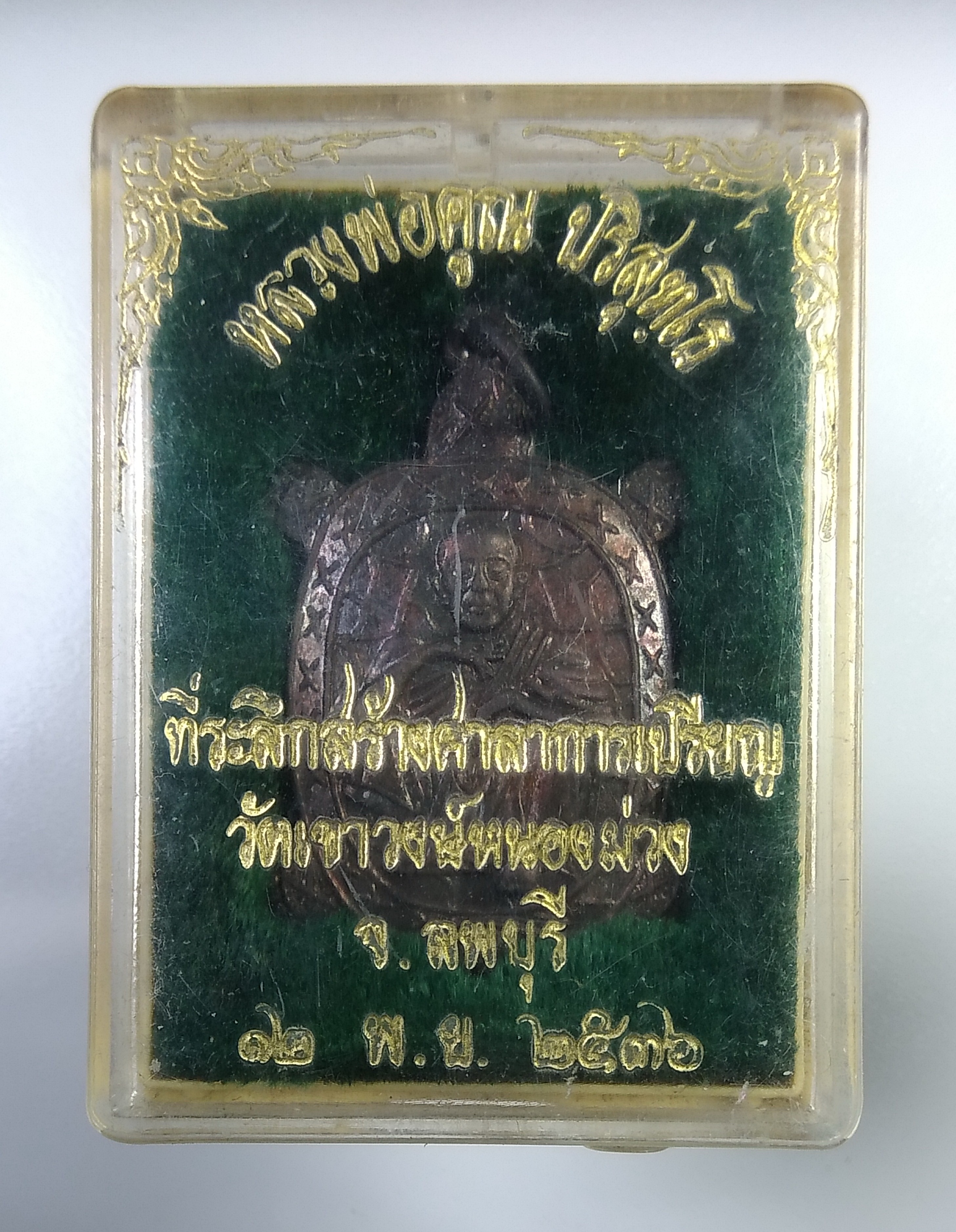 ก401 พญาเต่าเรือน หลวงพ่อคูณ วัดบ้านไร่ ปี2536