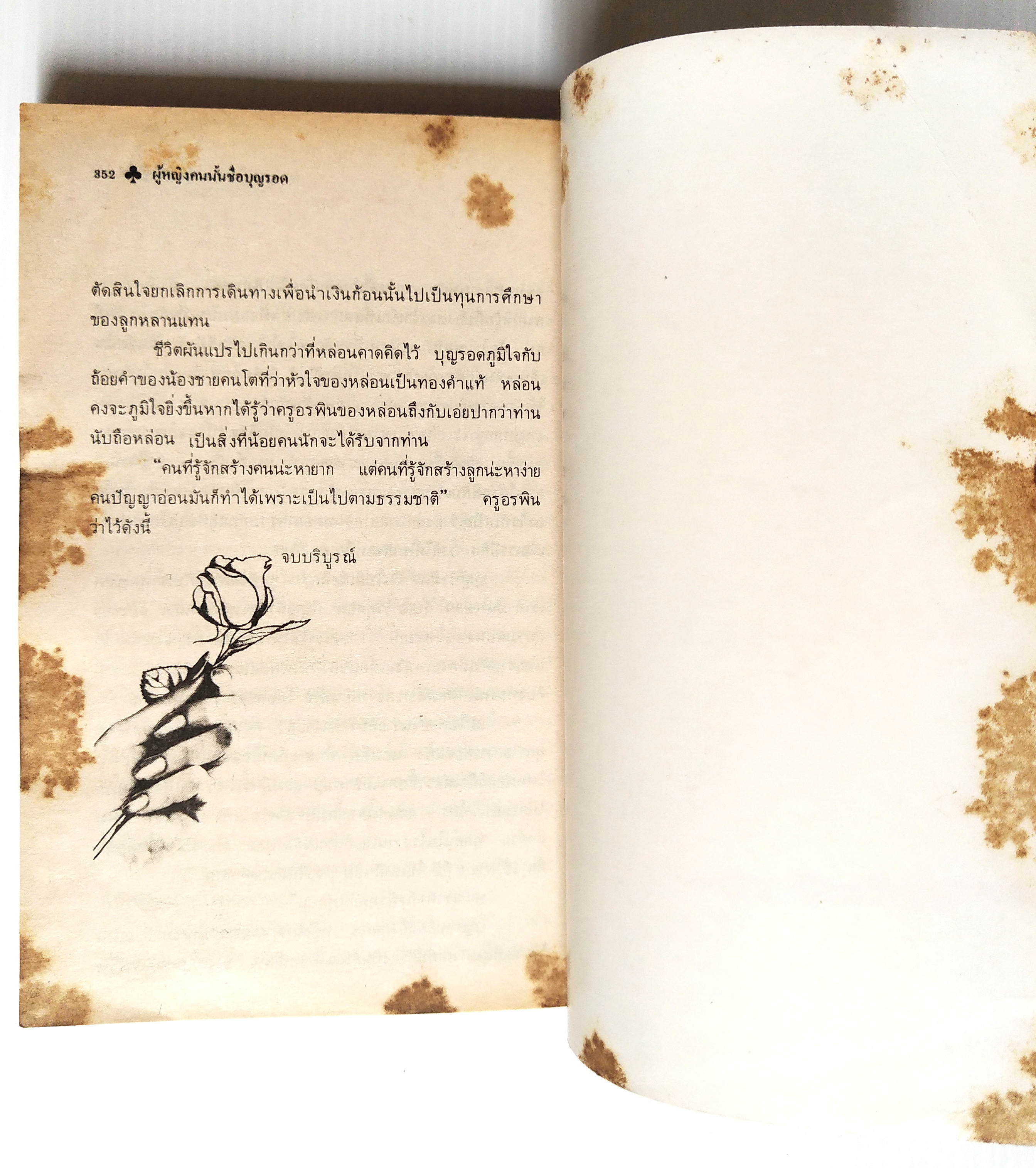 หนังสือนิยายเก่า2524 มีตำหนิตามภาพ "ผู้หญิงคนนั้นชื่อบุญรอด“ โดย โบตั๋น พิมพ์ครั้งแรก มีนาคม สองพันห้าร้อยยี่สิบสี่