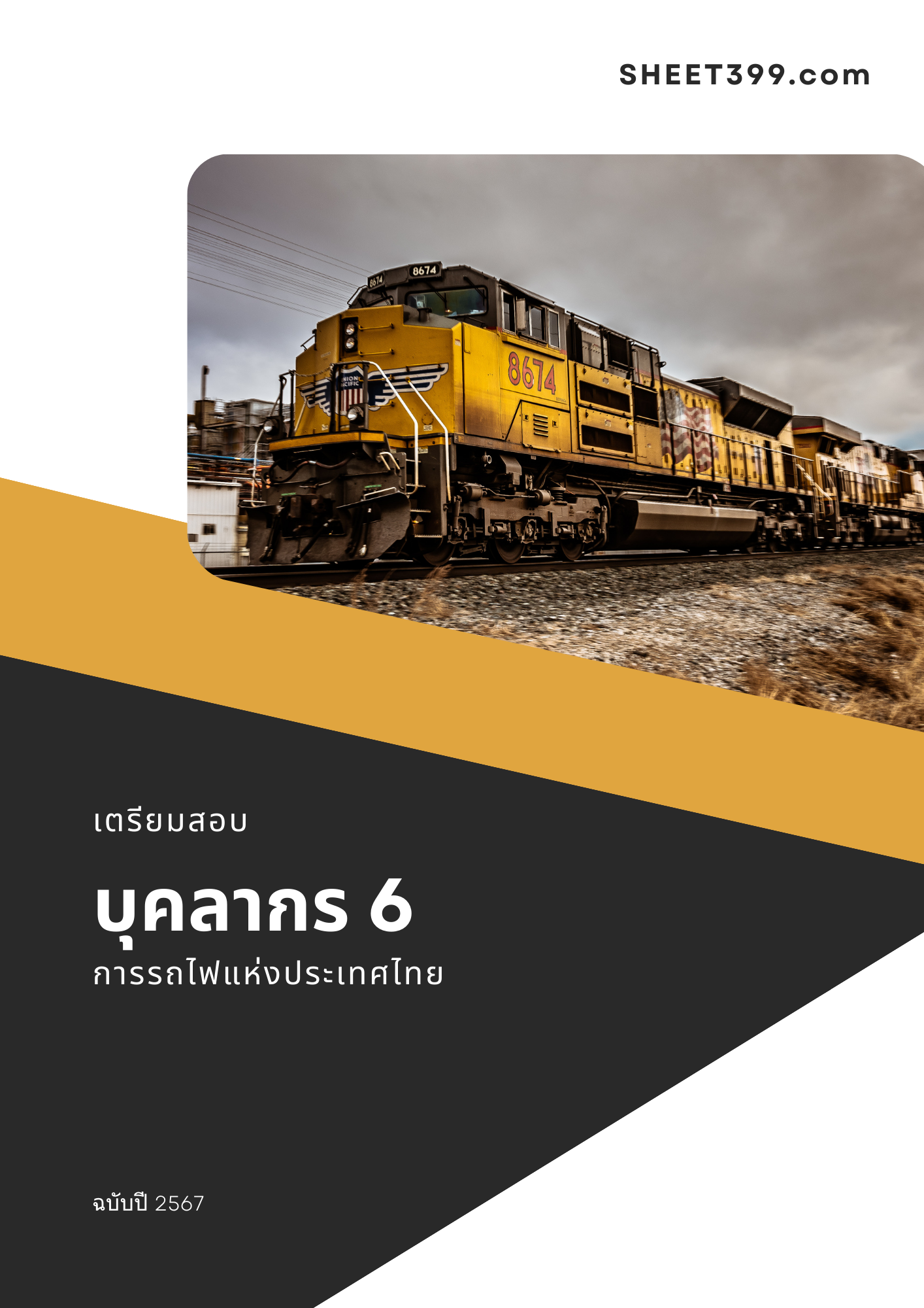 แนวข้อสอบ บุคลากร 6 การรถไฟแห่งประเทศไทย