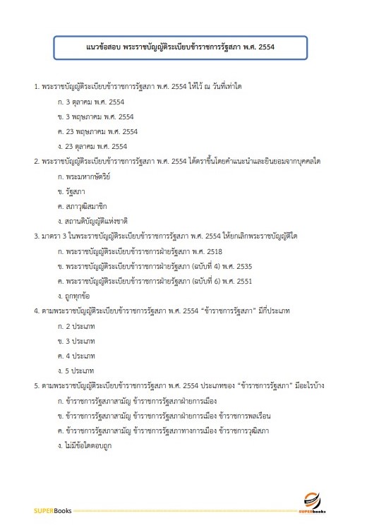 แนวข้อสอบ นักทรัพยากรบุคคลปฏิบัติการ สำนักงานเลขาธิการวุฒิสภา