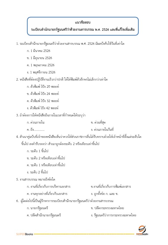 แนวข้อสอบ พนักงานธุรการ สำนักงานคณะกรรมการการศึกษาขั้นพื้นฐาน