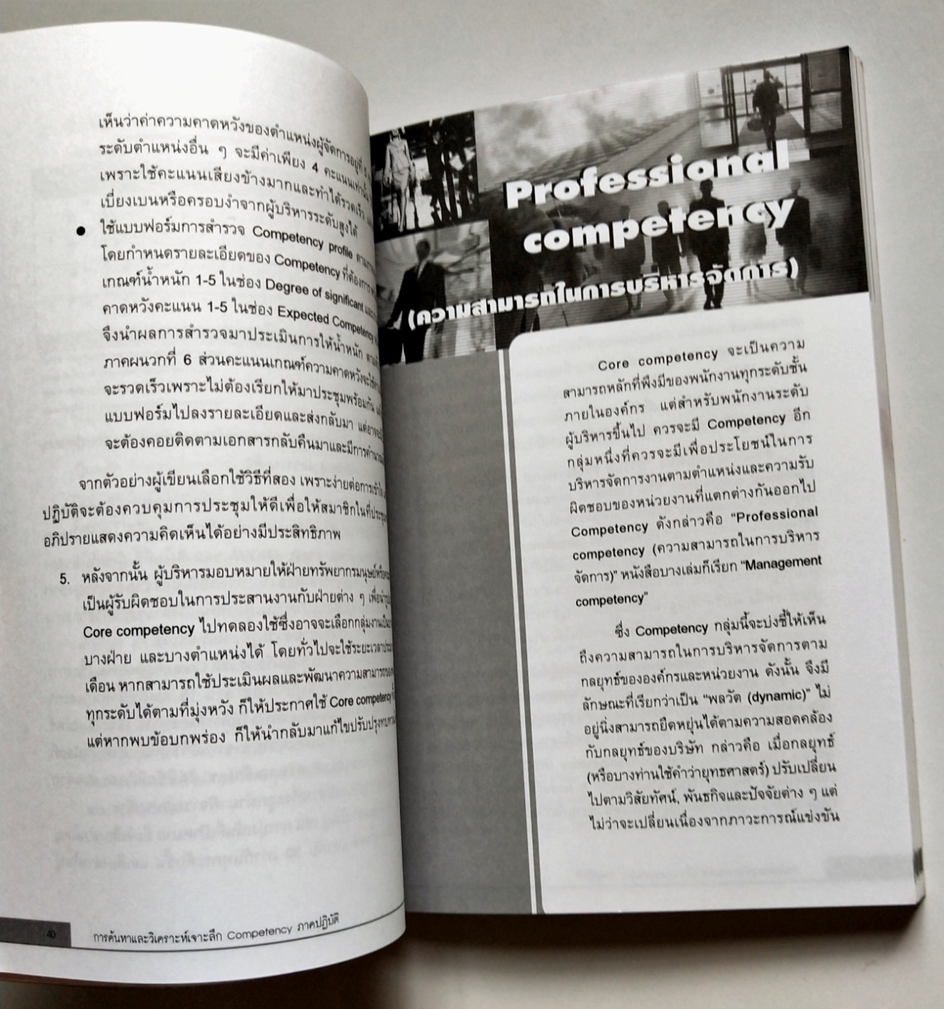 หนังสือแนวพัฒนาการทำงานปี 2549**หนังสือห่อปกพลาสติก "การค้นหาและวิเคราะห์เจาะลึก COMPETENCY ภาคปฏิบัติ" โดย ปิยะชัย จันทรวงศ์ไพศาล พิมพ์ครั้งที่2 เจาะลึกทุกเรื่องราวเกี่ยวกับ Competency ไว้ให้คุณได้ค้นหาจากหนังสือเล่มนี้ แม้องค์กรจะมีเครื่องมือก