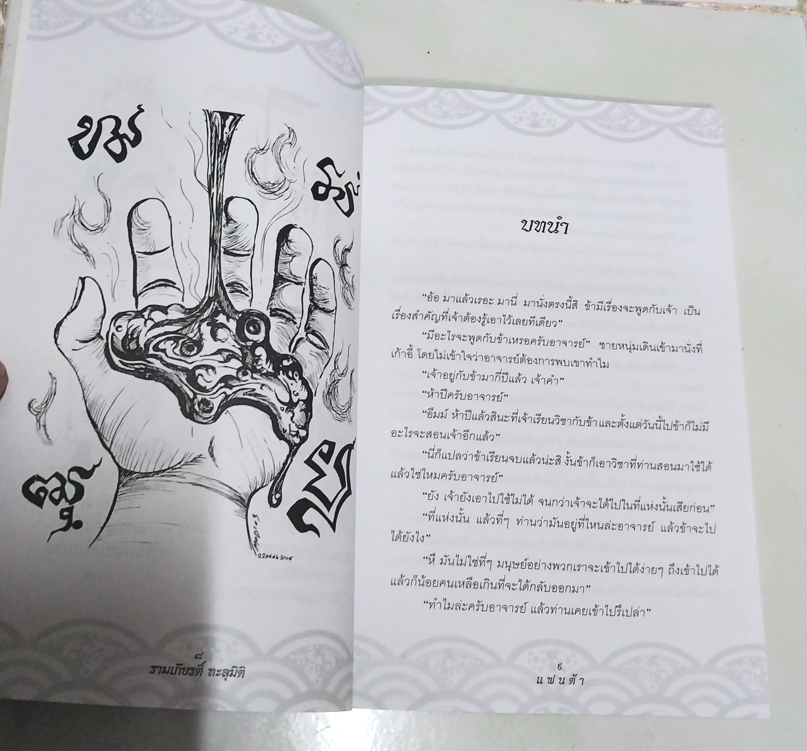 ขายหนังสือวรรณกรรมเด็ก "รามเกียรติ์ทะลุมิติ"-พบกับการผจญภัยของเด็กๆกับเรื่องราวของเศษเสี้ยวแห่งวรรณคดีที่น่าสะพรึงกลัว โดย แฟนต้า