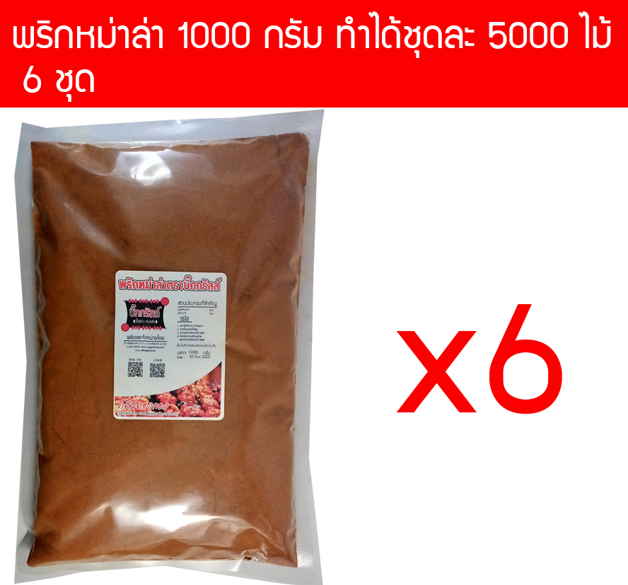 p1000x6 ผงพริกหม่าล่า บิ๊กกริลล์ 1000 กรัม สำหรับ 5000 ไม้