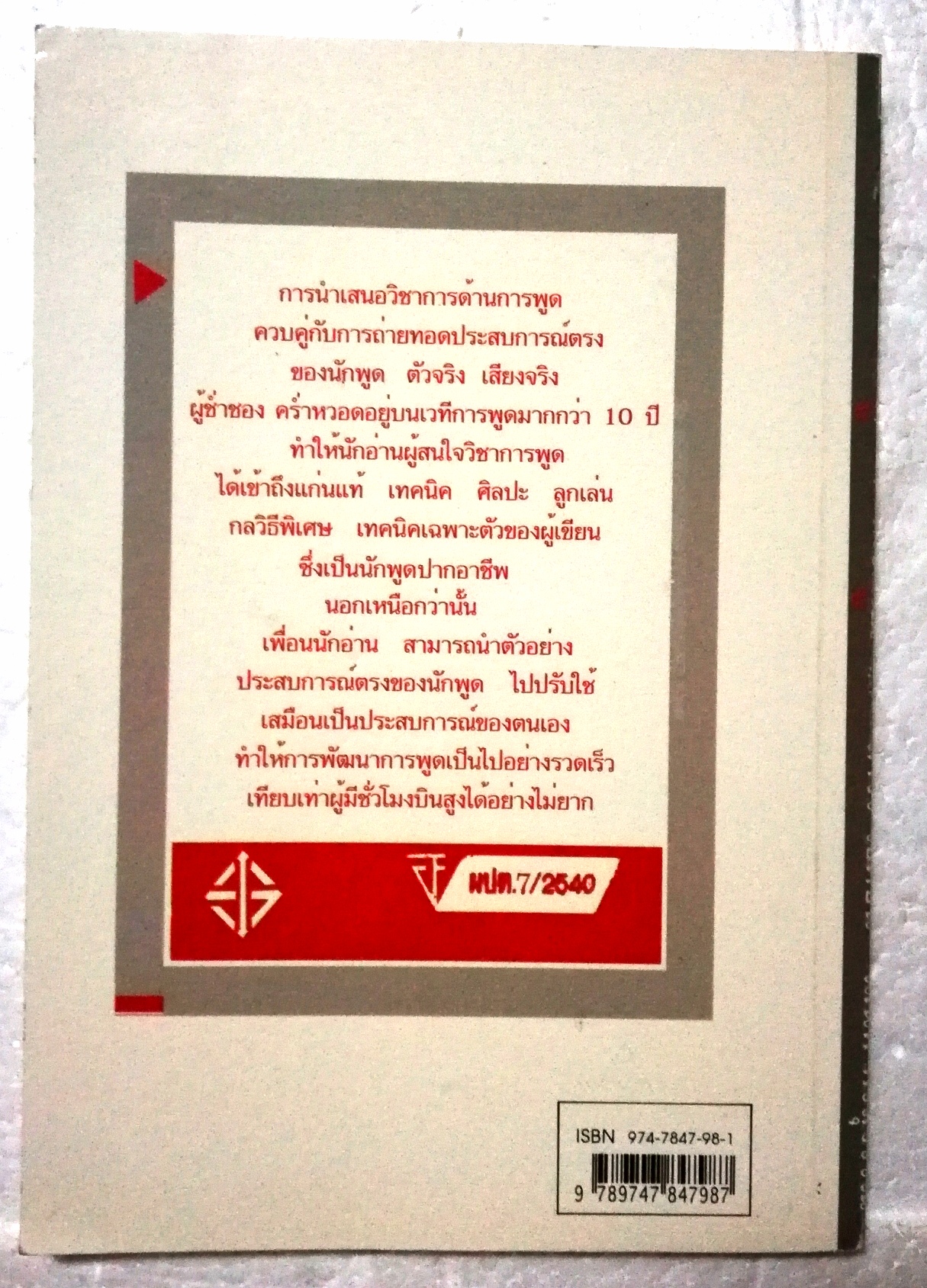 หนังสือเพิ่มทักษะการเจรจา "ผงชูรสการพูด" พิมพ์ครั้งที่#3 กลเม็ดเกร็ดการพูดสูตรพิเศษ เพื่อรสชาติของการฟัง โดย ถาวรโชติชื่น - เสน่ห์ ศรีสุวรรณ ส า ร บัญ ผงชูรสการพูด พลิกพลิ้วชิวหา พูดด้วยปฏิภาณ พูดปลุกใจเสือป่า แหย่อย่างมีศิลป์ คำพูดต้องห้าม ภาษา