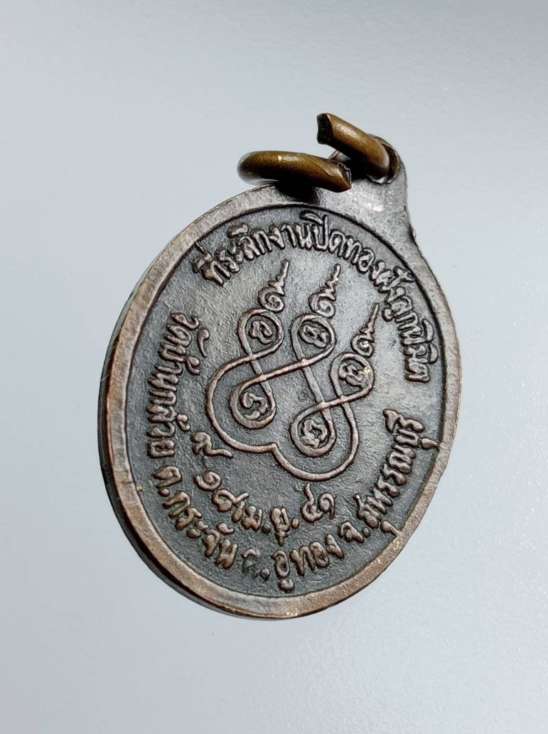 A7579 เหรียญเม็ดแตง หลวงพ่อโต วัดบ้านกล้วย จ.สุพรรณบุรี