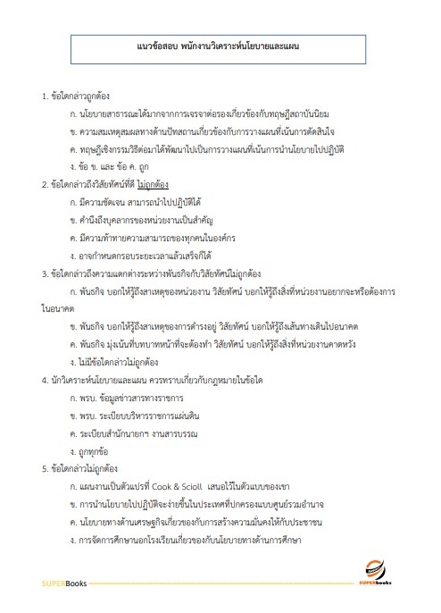 แนวข้อสอบ พนักงานวิเคราะห์นโยบายและแผน การเคหะแห่งชาติ