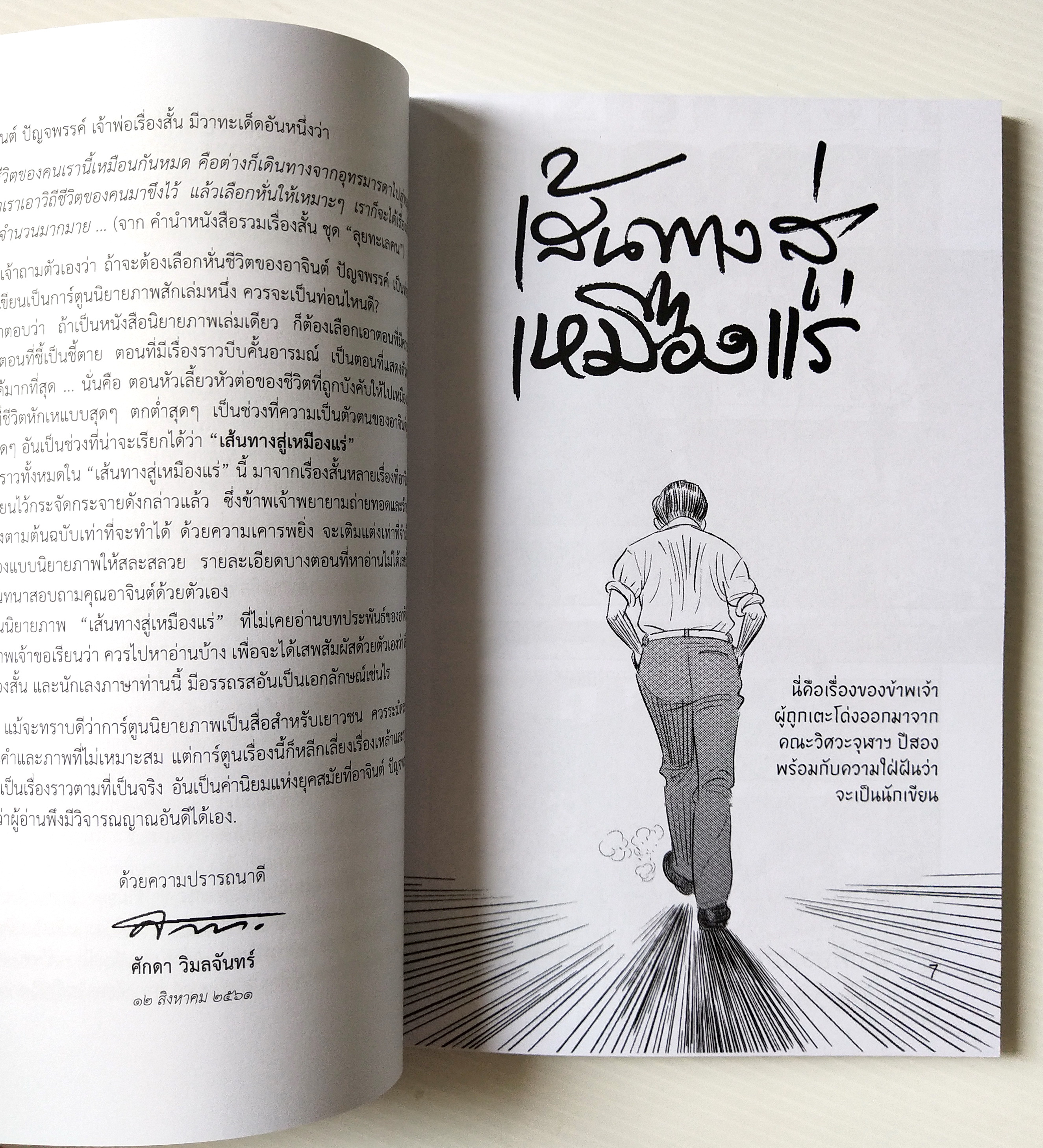 หนังสือภาพ "เส้นทางสู่เหมืองแร่" หนังสือดีเด่น ประจำปี พ.ศ. ๒๕๖๐ ร้อยเรียงจากบทประพันธ์ ของอาจินต์ ปัญจพรรค์ เริงร่ายเป็นนิยายภาพ โดย ศักดา วิมลจันทร์
