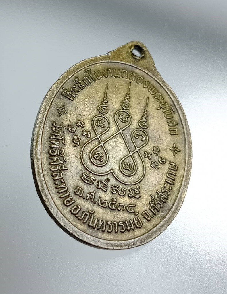 A7762 หลวงปู่เพ็ง จันทรังสี วัดโพธิ์ศรีละทาย จ.ศรีสะเกษ ปี2534