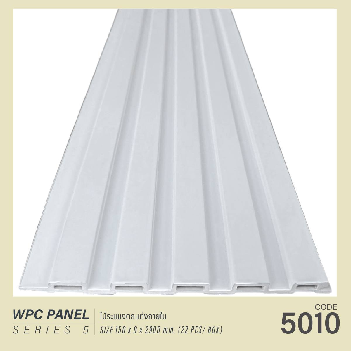 ไม้ระแนง WPC5010