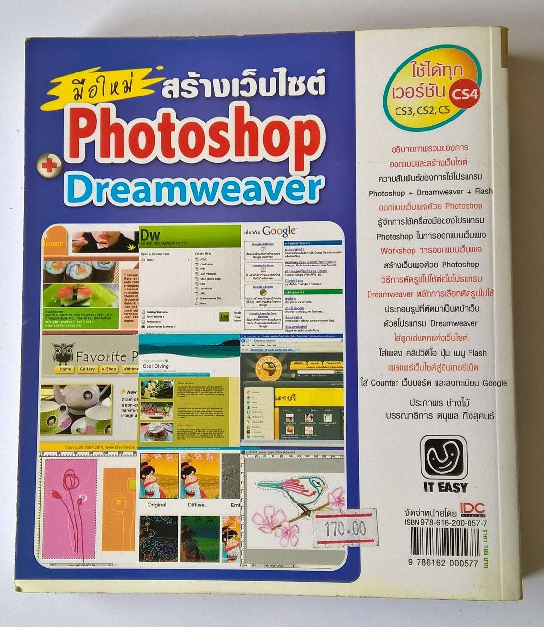 หนังสือคอมพิวเตอร์ "สร้างเว็ปไซต์ด้วย Photoshop &Dream Weaver " โดย ประภาพร ช่างไม้