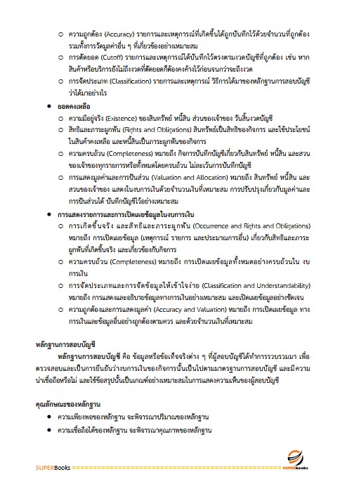 แนวข้อสอบ นักวิชาการเงินและบัญชีปฏิบัติการ สำนักงานปลัดกระทรวงพลังงาน