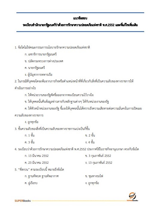 แนวข้อสอบ นักวิชาการเกษตรปฏิบัติการ กรมการข้าว