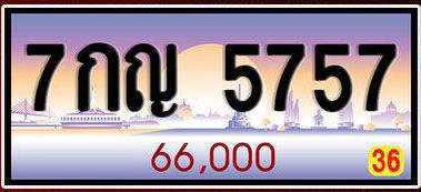 ทะเบียนรถหมวดสวย 7กญ 5757