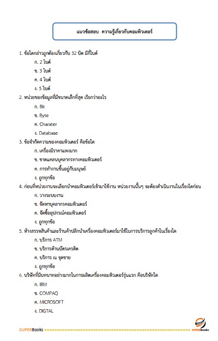แนวข้อสอบ นักสังคมสงเคราะห์ กรมกิจการเด็กและเยาวชน