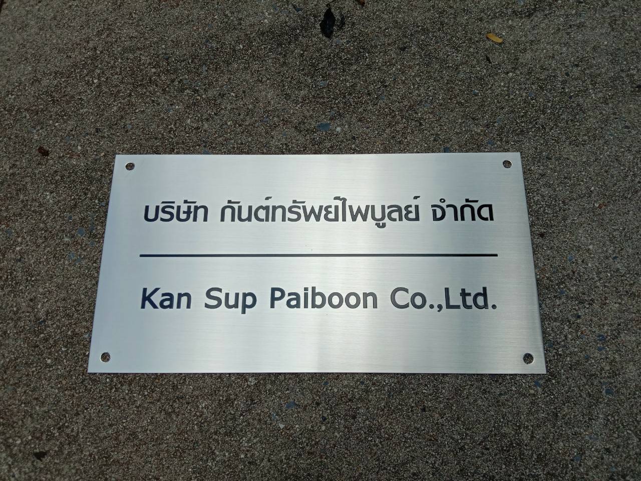ป้ายสแตนเลสกัดกรด บริษัท กันต์ทรัพย์ไพบูลย์ จำกัด