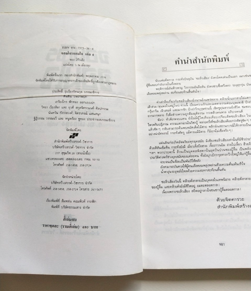 หนังสือนิยายเก่า *** มีตำหนิ ตามภาพ ''จอมโจร จอมใจ เล่ม4" โดย โกวเล้ง แปลโดย ว.ณ เมืองลุง,ภายหน้า ผู้คนย่อมรู้จักสำนึก พลังฝีมือหาใช่คลี่คลายทุกสิ่งทุกอย่างในแผ่นดิน และไม่มีผู้ใดในโลกนี้ จะมีอิทธิอำนาจไปชิงชีวิตผู้อื่นใด้!!!