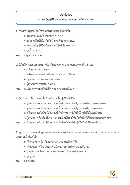 แนวข้อสอบ เจ้าพนักงานป้องกันและบรรเทาสาธารณภัยปฏิบัติงาน กรมส่งเสริมการปกครองท้องถิ่น