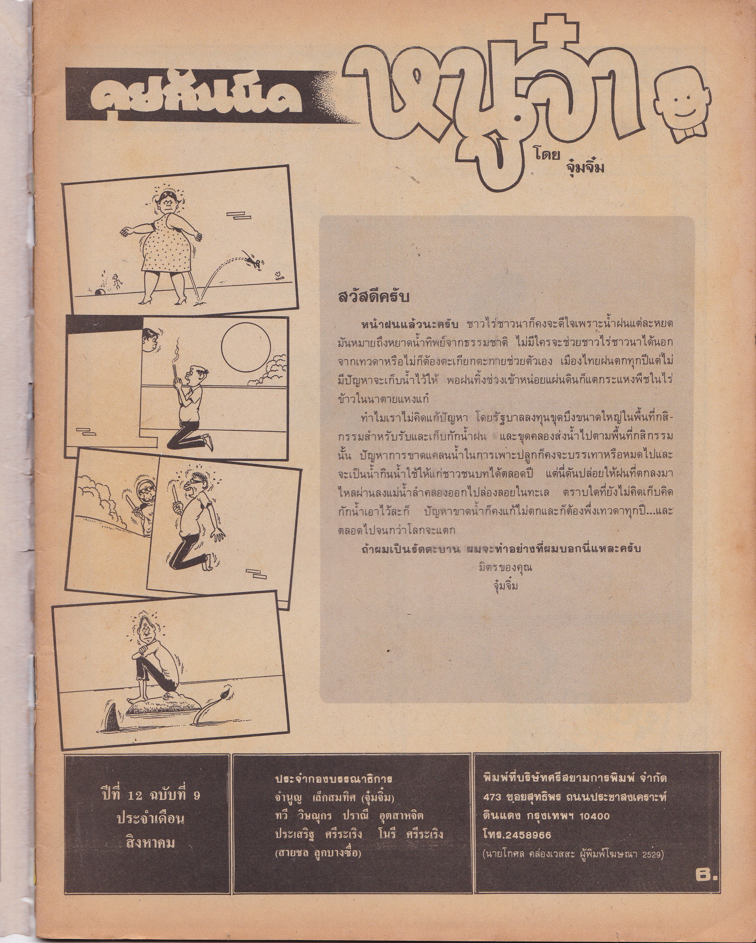 ขายหนังสือการ์ตูนไทยเก่า"หนูจ๋า ปีที่ 12 ฉบับที่ 9 ประจำเดือนสิงหาคม" สันปกชำรุด หลุด