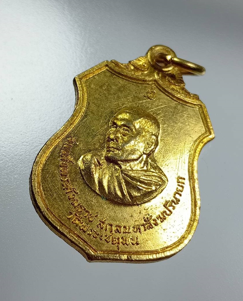 A7978 เหรียญสมเด็จพระสังฆราชสกลมหาสังฆปรินายก วัดพระเชตุพน เสด็จเปิดหอเถราภิรม วัดโกมุทรัตนาราม จ.ชลบุรี ปี2516