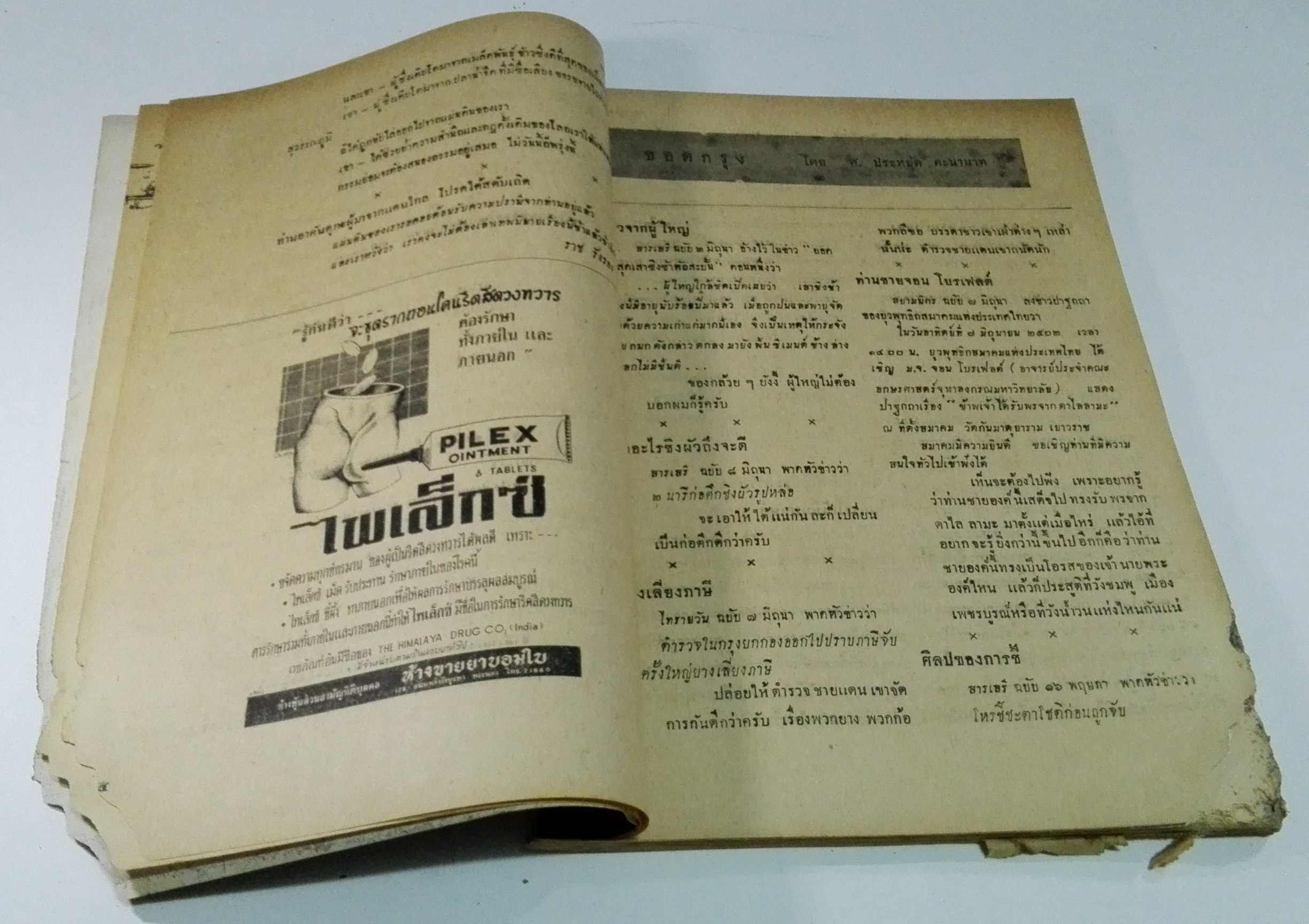นิตยสารเก่า "ชาวกรุง เดือน กรกฏาคม ปี 2502" **นิตยสารเก่ามีตำหนิ โปรดตรวจสอบทุกภาพ เรื่องเก่าเล่าอดีตที่น่าสนใจ นักเขียนรุ่นเก่าผู้ทรงคุณวุฒิ ภาพถ่ายเก่าพร้อมเรื่องราวบนกระดาษมัน และกระดาษปรู๊ฟเก่า และที่น่าสะสมสำหรับผู้รักลายเส้นการ์ตูนจากฝีมือ