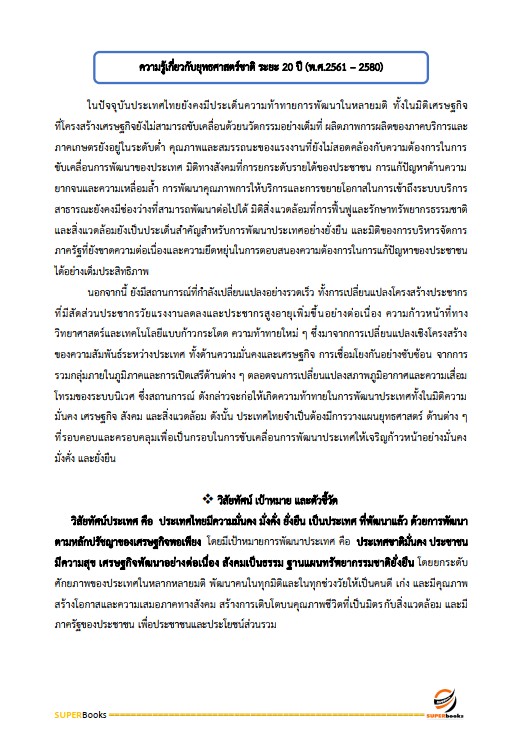 แนวข้อสอบ นักวิเคราะห์นโยบายและแผนปฏิบัติการ ศูนย์อำนวยการรักษาผลประโยชน์ของชาติทางทะเล