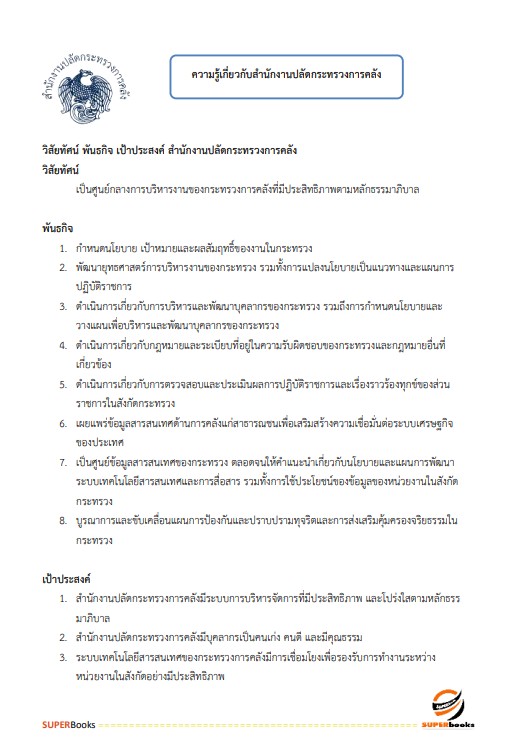 แนวข้อสอบ เจ้าพนักงานธุรการปฏิบัติงาน สำนักงานปลัดกระทรวงการคลัง