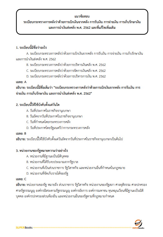 แนวข้อสอบ เจ้าพนักงานการเงินและบัญชีปฏิบัติงาน สำนักงานการวิจัยแห่งชาติ