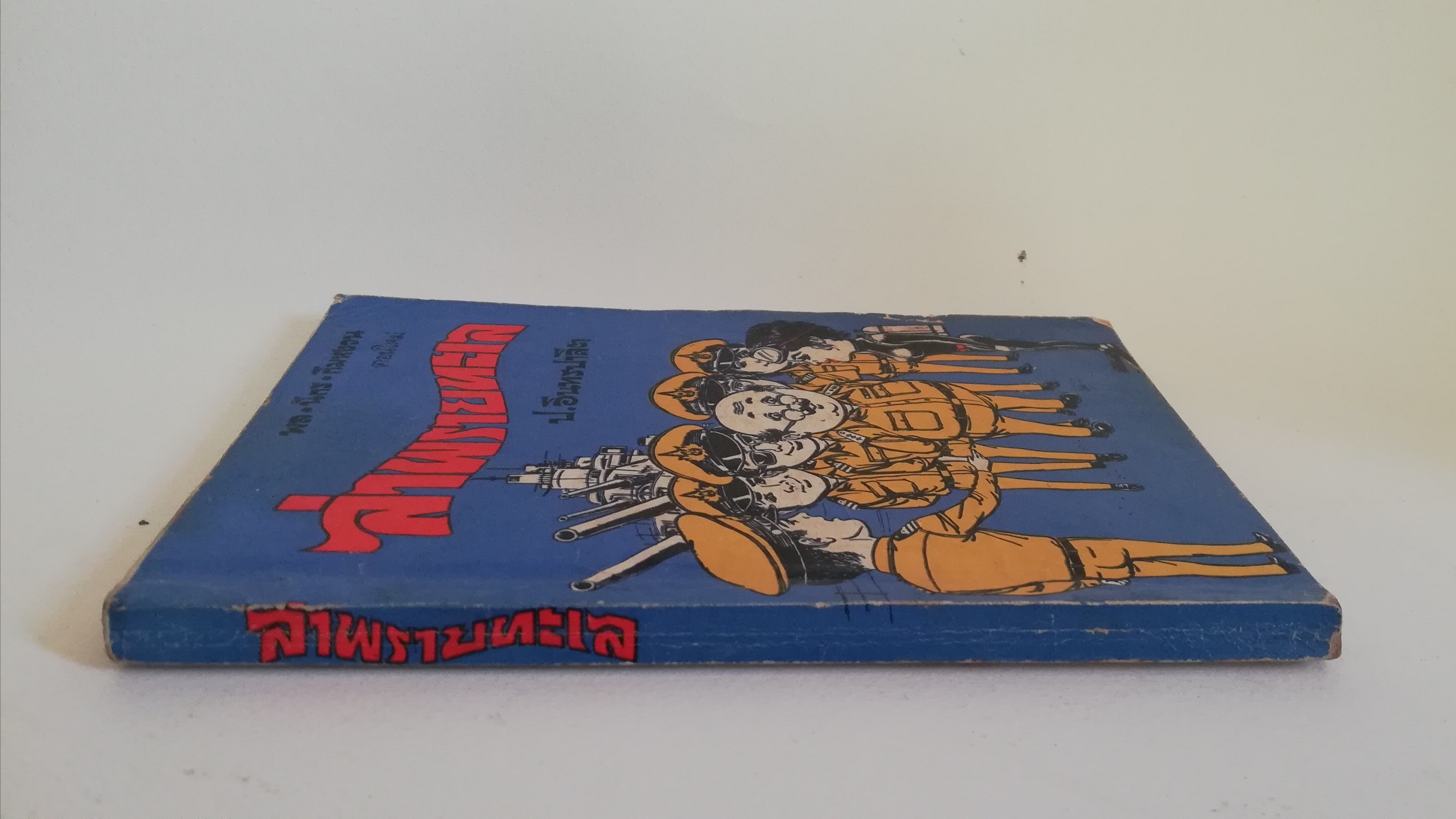 มีหลายภาพ, หนังสือหัสนิยาย พลนิกรกิมหงวน สามเกลอ ตอนใหม่ ล่าพรายทะเล โดย ป.อินทปาลิต สำนักพิมพ์ประมวลสารผ่านฟ้า ปี 2522 ×หนังสือเก่ามีรอยบ้างตามภาพ