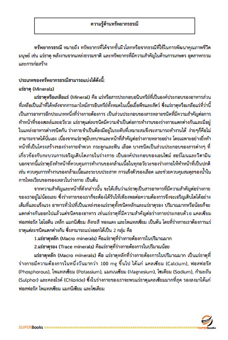 แนวข้อสอบ นักธรณีวิทยาปฏิบัติการ กรมทรัพยากรธรณี