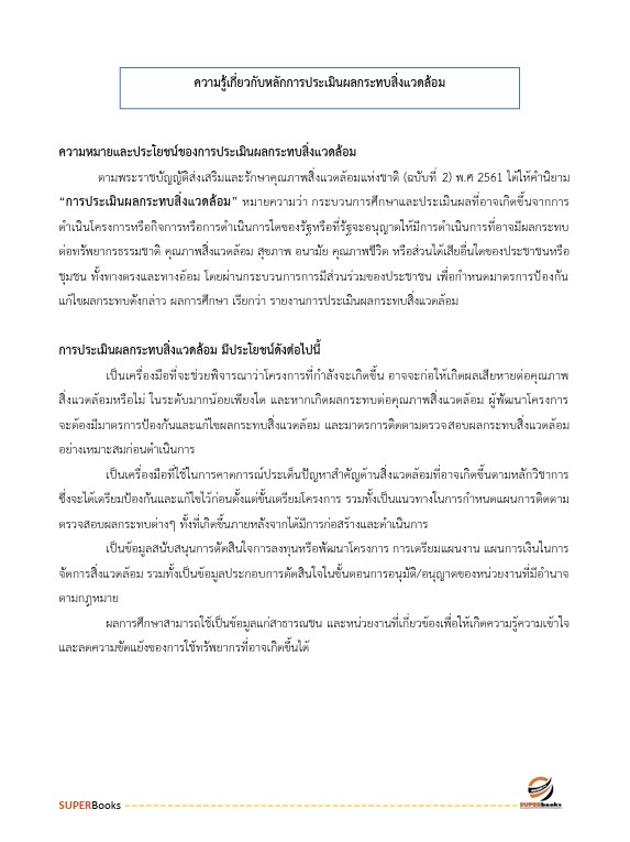 แนวข้อสอบ นักวิชาการสิ่งแวดล้อมปฏิบัติการ กรมชลประทาน