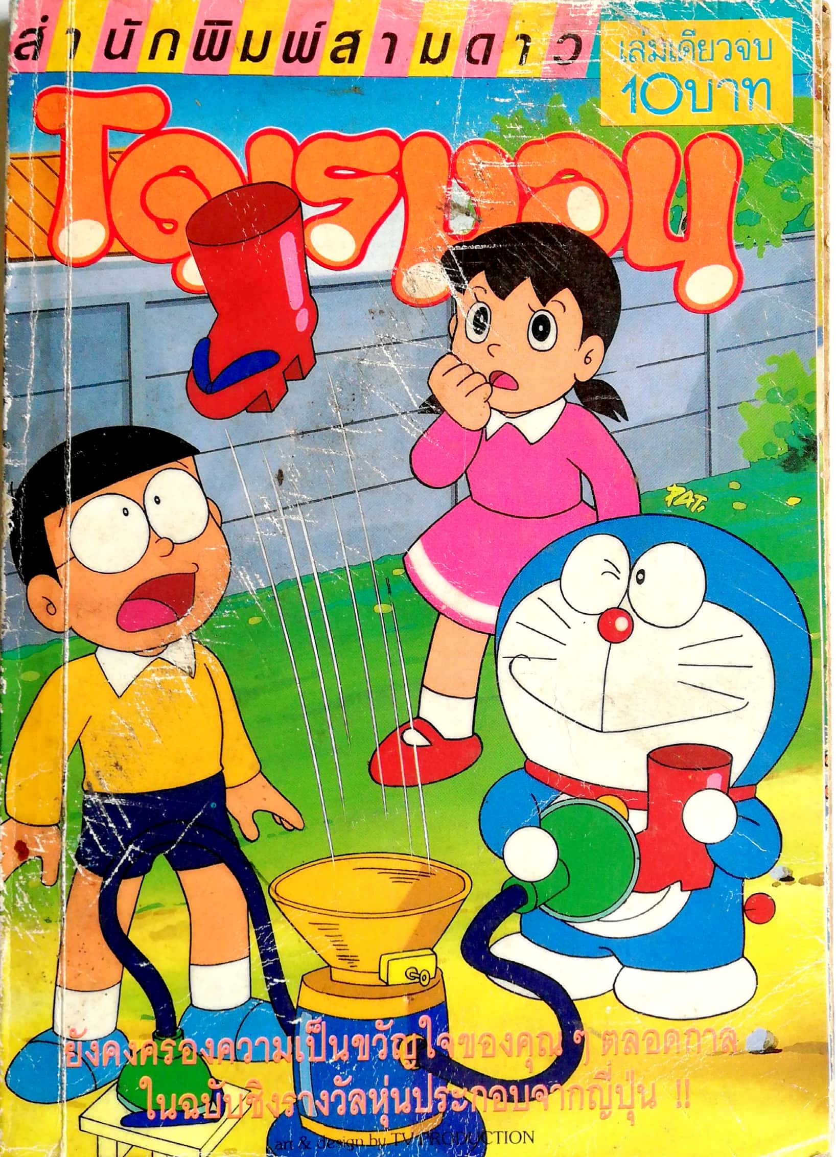 หนังสือการ์ตูนเก่่า **มีตำหนิตามภาพ 'โดราเอม่อน' จากสำนักพิมพ์สามดาว เล่มเดียวจบ
