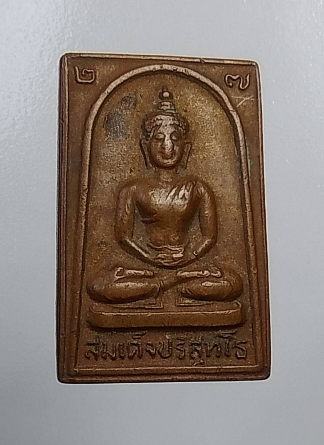 A154 เหรียญสมเด็จปริสุทโธ หลวงพ่อคูณ วัดบ้านไร่ ออกวัดสำพะเนียง ปี2527