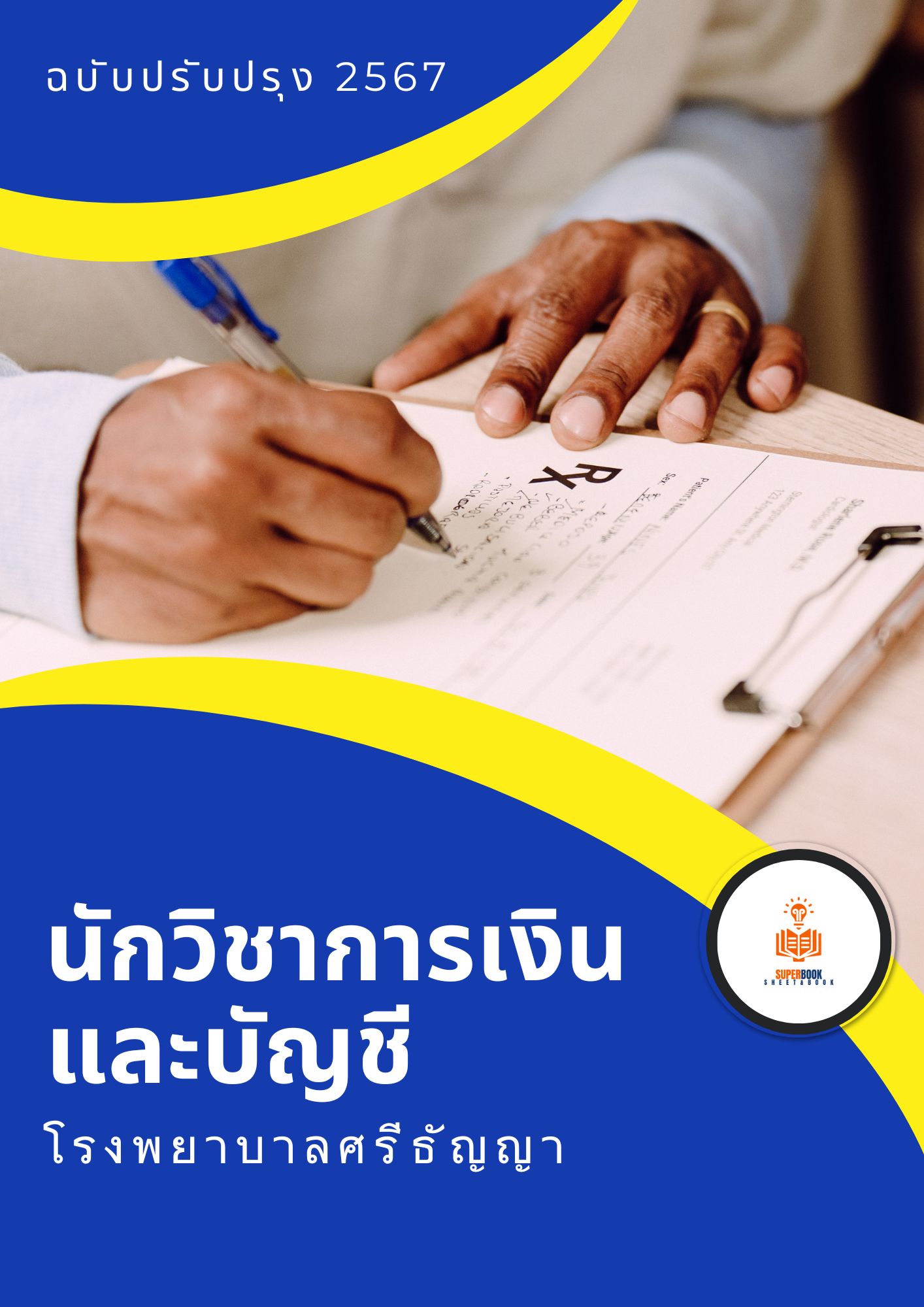 แนวข้อสอบ นักวิชาการเงินและบัญชี โรงพยาบาลศรีธัญญา