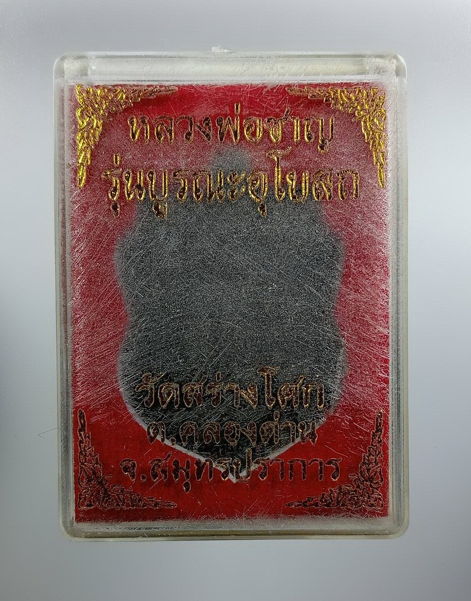 ก894 หลวงพ่อชาญ วัดบางบ่อ จ.สมุทรปราการ รุ่นบูรณะอุโบสถ วัดสร่างโศก ปี2559