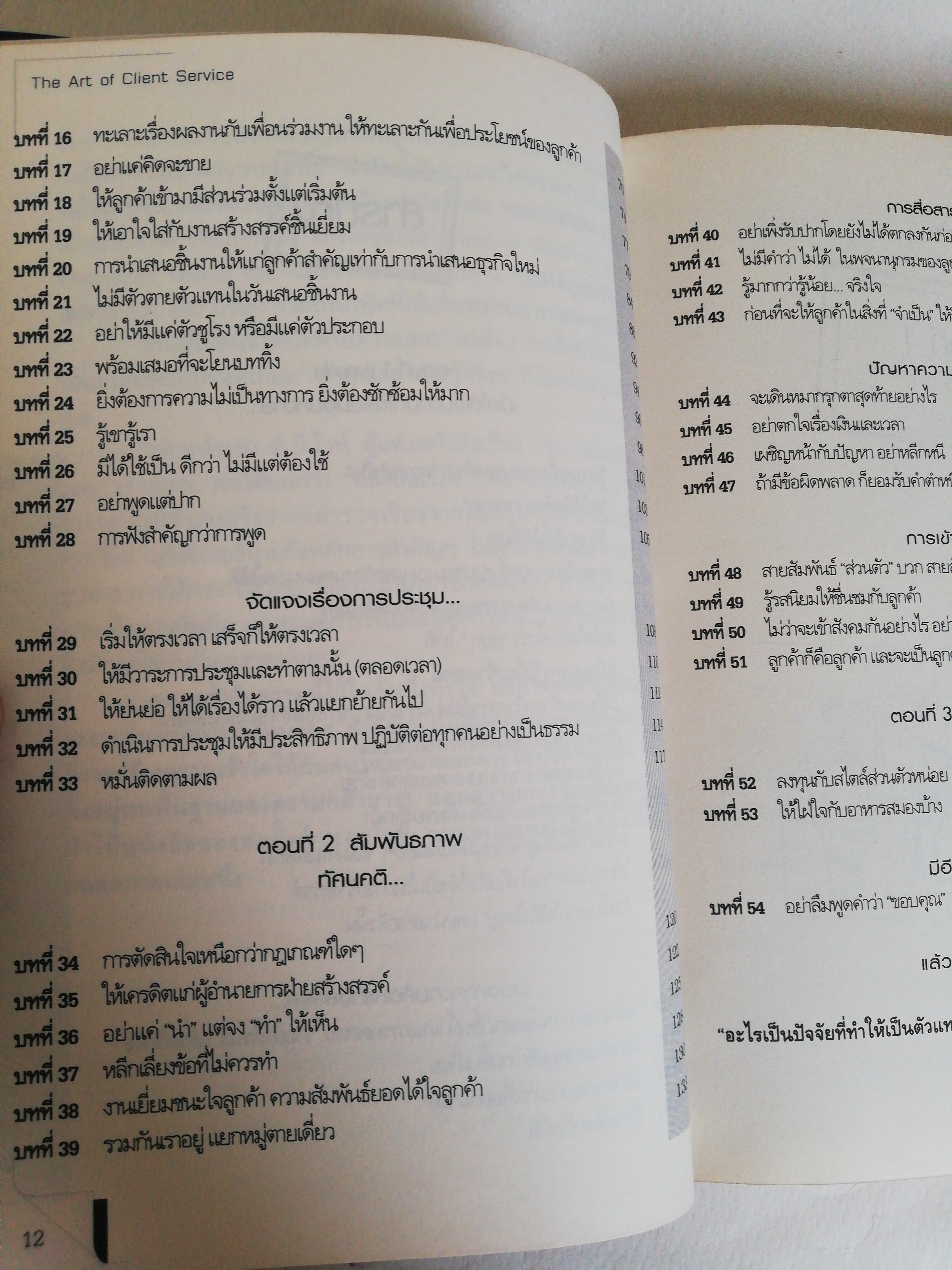หนังสือ ** หน้าที่ 2 หายไป และ มีตำหนิที่หน้าที่ 3 ตามภาพ, บริการลูกค้าแบบนี้จึงจะรวย The Artof Client Service ศาสตร์และศิลป์ของการให้บริการลูกค้า ที่สมบูรณ์แบบที่สุด โดย โรเบิร์ต โซโลม่อน แปลและเรียบเรียงโดย ผศ.ดร. ธงชัย สมบูรณ์ นิติศาสตร์ อารมณ์ดี