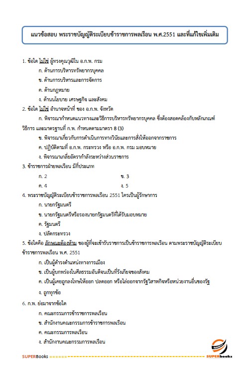 แนวข้อสอบ นักวิเคราะห์นโยบายและแผนปฏิบัติการ ศูนย์อำนวยการรักษาผลประโยชน์ของชาติทางทะเล