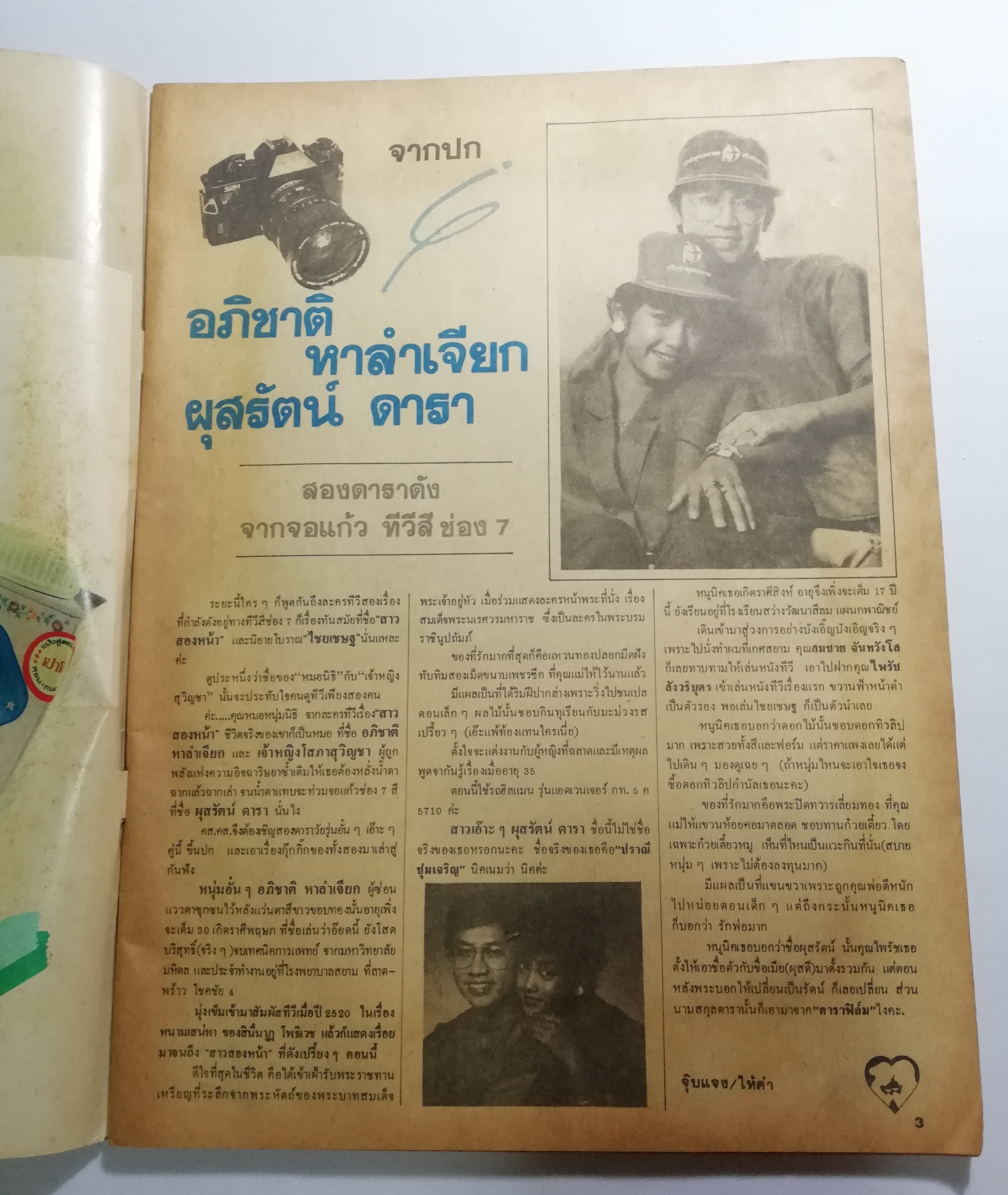 นิตยสารเก่า คู่สร้างคู่สม ปก อภิชาติ หาลำเจียก และ ผุสรัตน์ ดารา ฉบัยที่ 55 ปีที่ 5 กรกฎาคม 2527