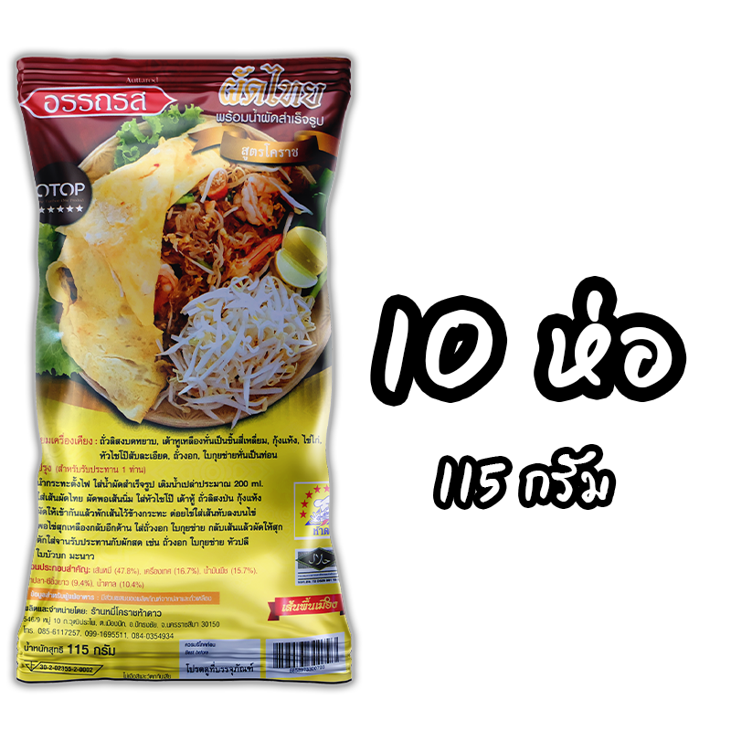 ผัดไทยอรรถรสสูตรโคราช 10 ห่อ 115 กรัม (พร้อมค่าจัดส่ง โอนเงินได้เลยค่ะ)