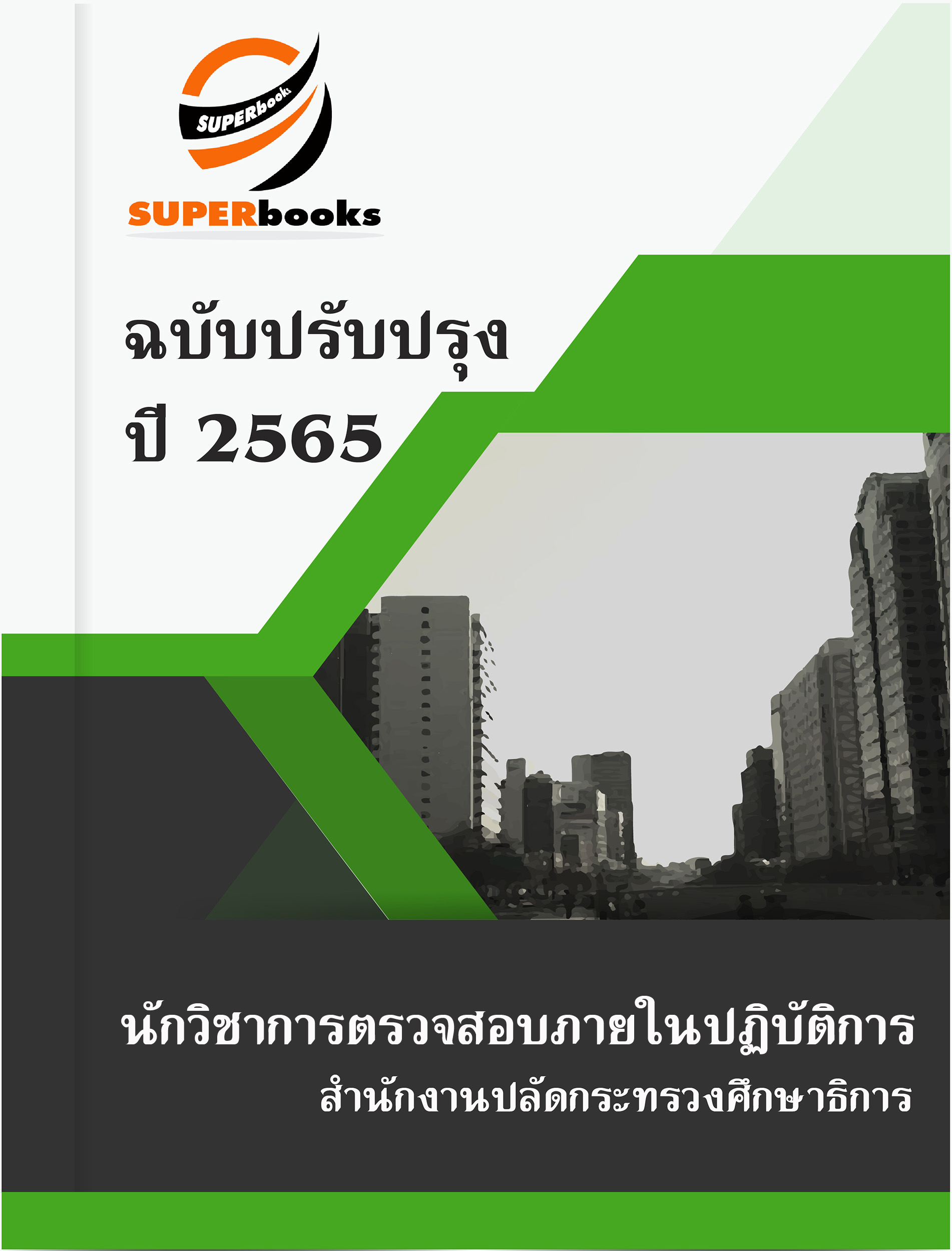 แนวข้อสอบ นักวิชาการตรวจสอบภายในปฏิบัติการ สำนักงานปลัดกระทรวงศึกษาธิการ