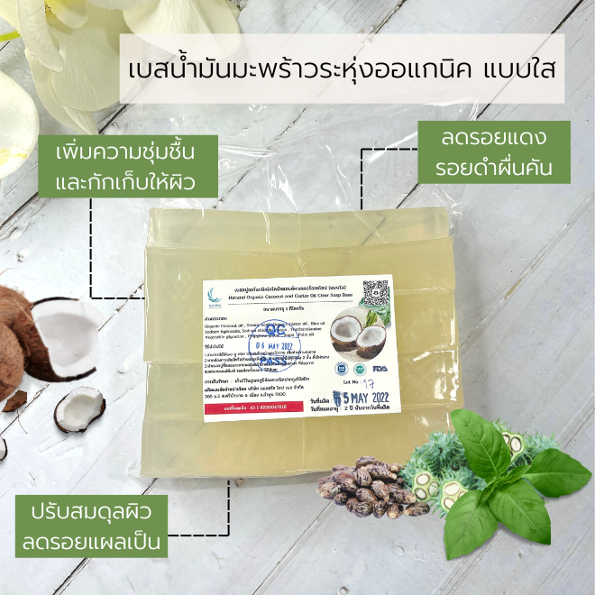 กลีเซอรีน ออร์แกนิค โคโคนัท แอนด์ คาสเตอร์ ออย โซป (ทรานเพอเรนท์)