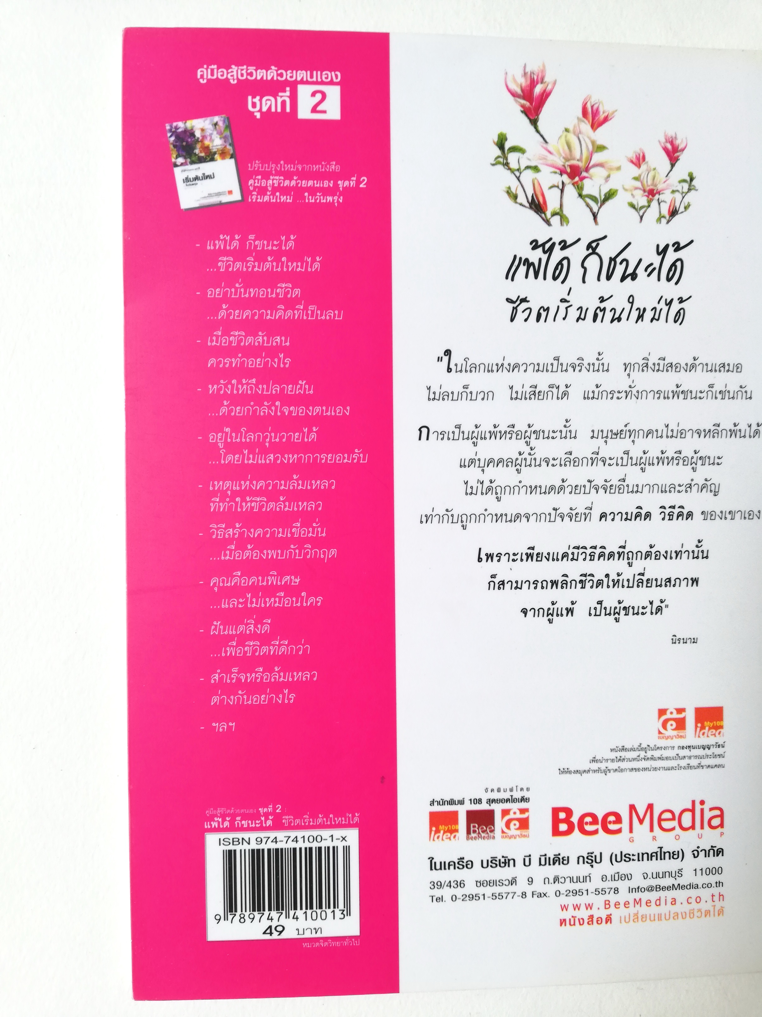 หนังสือการเพิ่มกำลังใจ "ท้อได้ ก็สู้ใหม่ได้" ชีวิตต้องเปลี่ยนแปลงให้ได้ คู่มือสู้ชีวิตด้วยตนเอง ชุดที่4 สาระเบาๆสำหรับการสู้ชีวิตด้วยตนเอง โดย เบญญาวัธน์ พิมพ์ครั้งที่ 20 ธันวาคม 2549