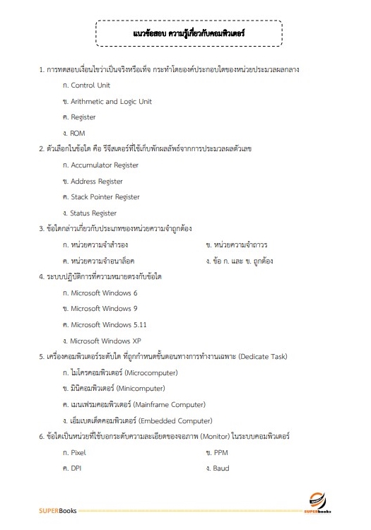 แนวข้อสอบ นักวิเคราะห์นโยบายและแผน กรมกิจการสตรีและสถาบันครอบครัว