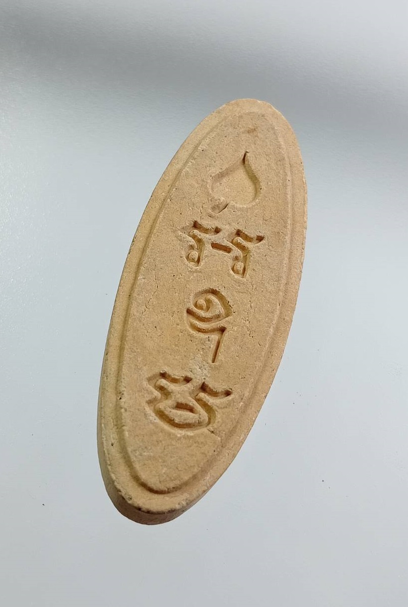 ผ3438 พระผงพระพุทธ หลังยันต์ อะ อุ มะ ไม่ทราบที่