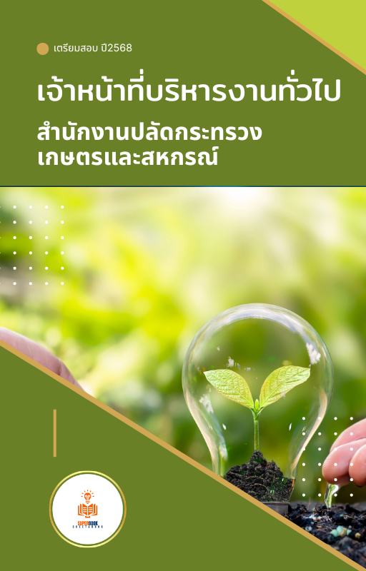 แนวข้อสอบ เจ้าหน้าที่บริหารงานทั่วไป สำนักงานปลัดกระทรวงเกษตรและสหกรณ์