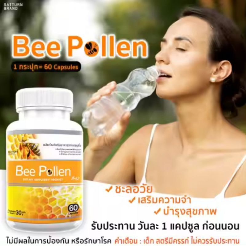 5 PV. เกสรผึ้ง Bee Pollen 60 แคปซูล