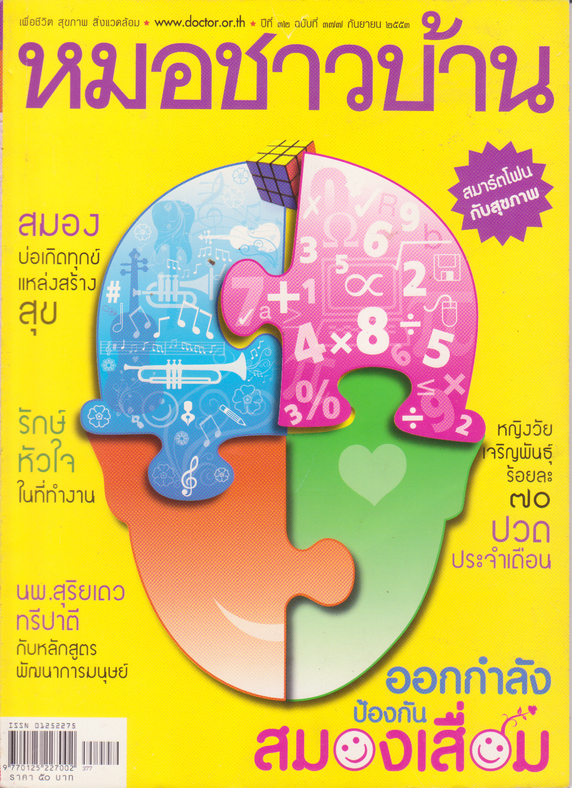 นิตยสารหมอชาวบ้าน กันยายน 2553 สมาร์ทโฟนกับสุขภาพ,สมอง บ่อเกิดทุกข์ แหล่งสร้างสุข,รักษ์หัวใจในที่ทำงาน,หญิงวัยเจริญพันธ์ร้อยละ70 ปวดประจำเดือน,นพ.สุริยเดวทรีปาตีกับหลักสูตรพัฒนาการมนุษย์, ออกกำลังป้องกันสมองเสื่อม