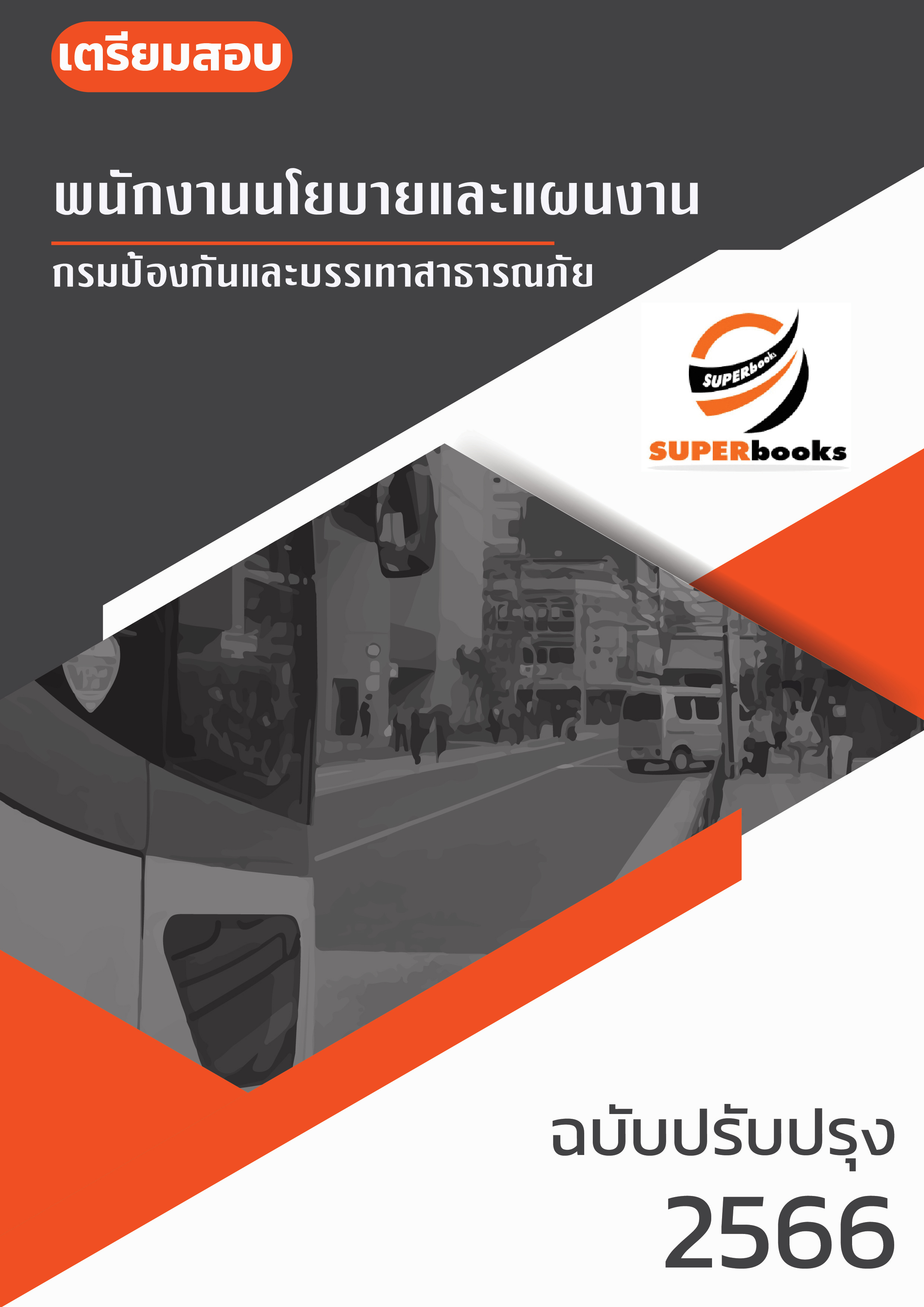 แนวข้อสอบ พนักงานนโยบายและแผนงาน กรมป้องกันและบรรเทาสาธารณภัย