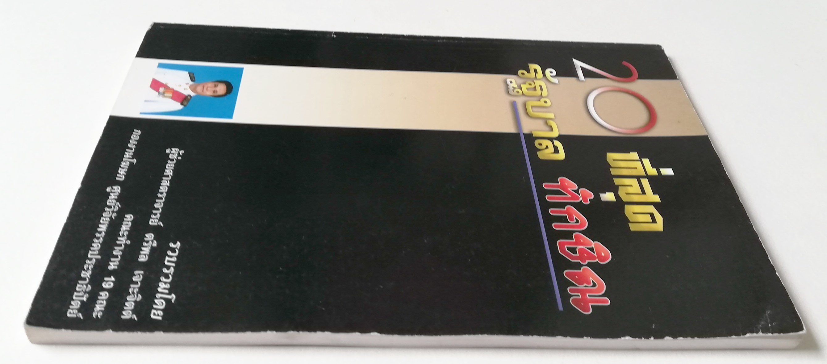 หนังสือเก่า " 20 ที่สุดรัฐบาลทักษิณ"**เนื้อหาพร้อมภาพการ์ตูน เอกสารสรุปผลตรวจสอบการบริหารผลงานของรัฐบาล รวบรวมโดย ผู้ช่วยศาสตราจารย์ ตรีพล เจาะจิตต์ คณะทำงาน 19 8ณะ กองงานโฆษก ศูนย์วิจัยพรรคประชาธิปัตย์